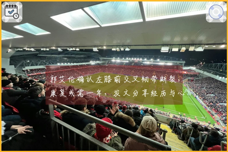 郭艾伦确认左膝前交叉韧带断裂，康复或需一年，发文分享经历与心路历程