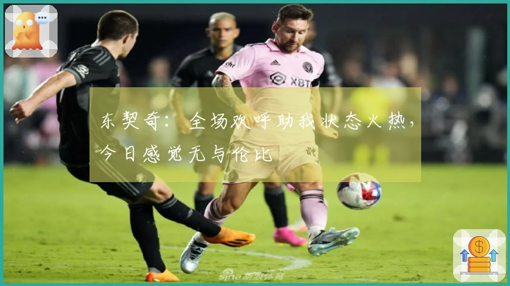 东契奇：全场欢呼助我状态火热，今日感觉无与伦比