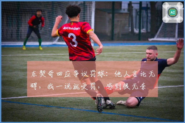 东契奇回应争议罚球：他人言论无碍，我一说就受罚，感到很无奈