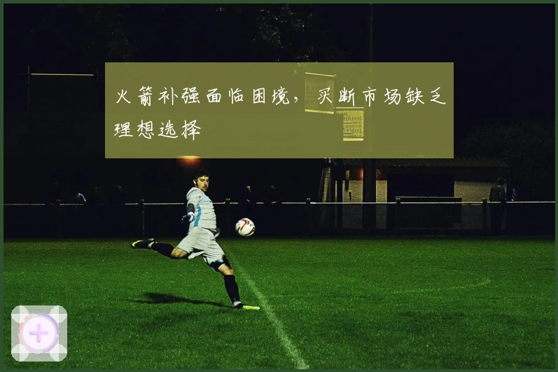 火箭补强面临困境，买断市场缺乏理想选择