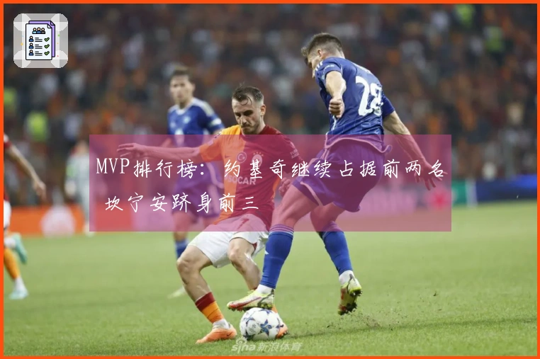 MVP排行榜：约基奇继续占据前两名 坎宁安跻身前三