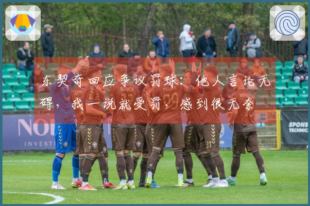 东契奇回应争议罚球：他人言论无碍，我一说就受罚，感到很无奈