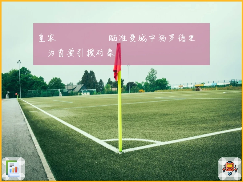 皇家 مدريد瞄准曼城中场罗德里作为首要引援对象