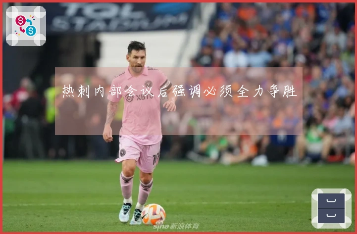 热刺内部会议后强调必须全力争胜