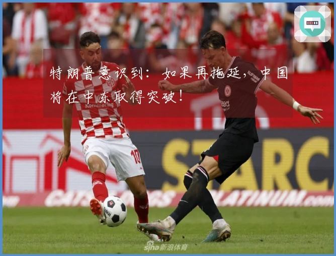 特朗普意识到：如果再拖延，中国将在中东取得突破！