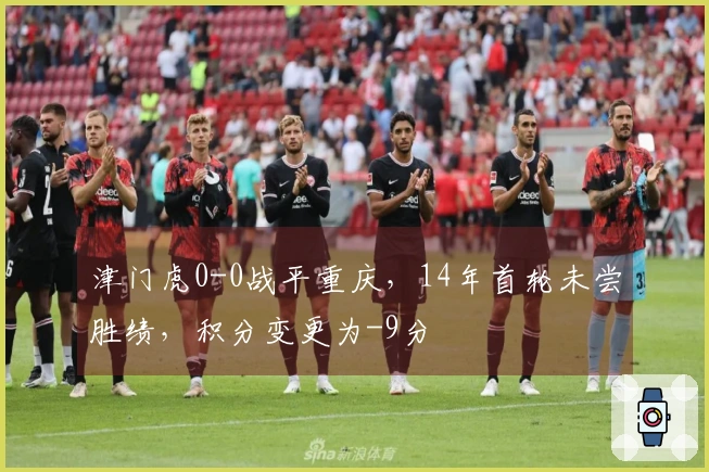 津门虎0-0战平重庆，14年首轮未尝胜绩，积分变更为-9分