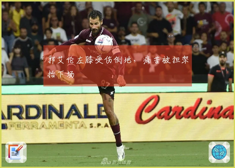 郭艾伦左膝受伤倒地，痛苦被担架抬下场