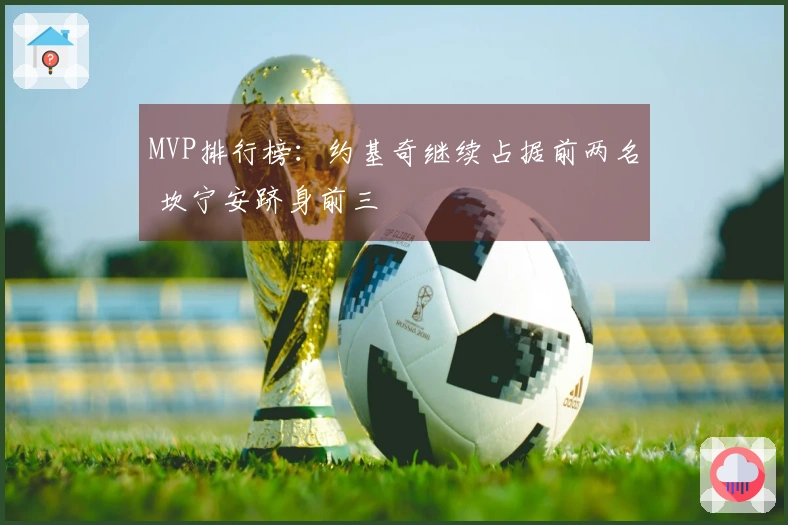 MVP排行榜：约基奇继续占据前两名 坎宁安跻身前三