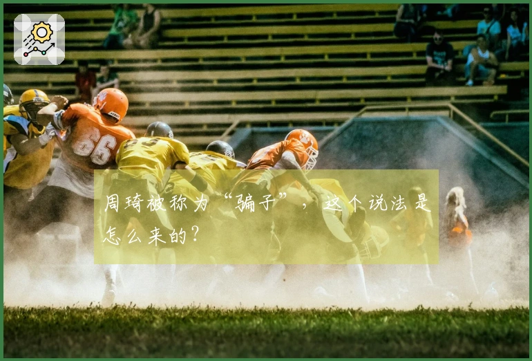 周琦被称为“骗子”，这个说法是怎么来的？